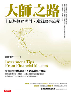 cover image of 大師之路